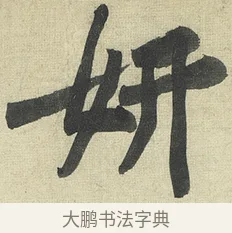 妍 · 黄庭坚 · 行书（书体参考） · 松风阁诗 · 第 4 页
