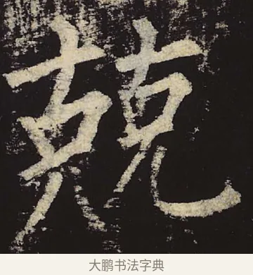 兢 · 柳公权 · 楷书（书体参考） · 神策军碑 · 第 29 页