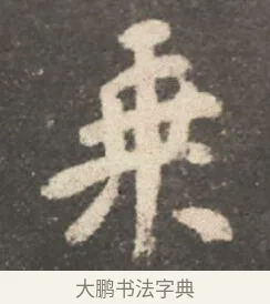 乗 · 颜真卿 · 行书（书体参考） · 述张长史笔法十二意 · 第 2 页
