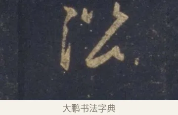 沿 · 王羲之 · 行书（书体参考） · 圣教序 · 第 5 页