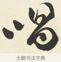 唱 · 铁保 · 行书（书体参考） · 行书滕王阁序卷 · 第 5 页