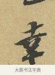 幸 · 苏辙 · 行书（书体参考） · 晚来累日二帖 · 第 1 页