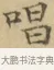 唱 · 文徵明 · 楷书（书体参考） · 小楷书文赋 · 第 1 页