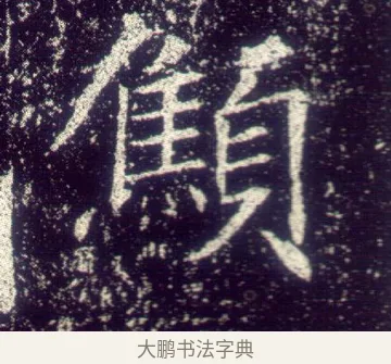 憔 · 敬客 · 楷书（书体参考） · 王居士砖塔铭 · 第 5 页
