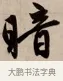 暗 · 赵孟頫 · 行书（书体参考） · 烟江叠嶂图诗卷 · 第 1 页