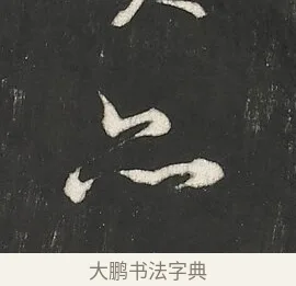 亦 · 朱熹 · 行书（书体参考） · 城南唱和诗卷 · 第 9 页