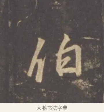 伯 · 李邕 · 行书（书体参考） · 云麾将军李思训碑 · 第 2 页