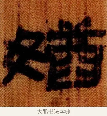 媨 · 佚名 · 简牍（书体参考） · 仓颉篇 · 第 24 页