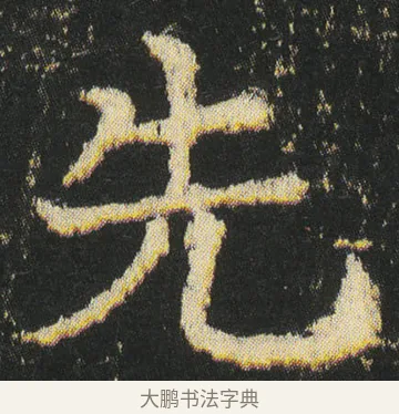 先 · 皇象 · 楷书（书体参考） · 急就章 · 第 41 页