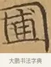 圃 · 文徵明 · 楷书（书体参考） · 离骚经 · 第 9 页