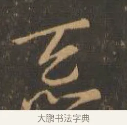 忝 · 索靖 · 章草（书体参考） · 月仪帖 · 第 6 页