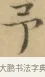 予 · 文徵明 · 楷书（书体参考） · 小楷书文赋 · 第 2 页