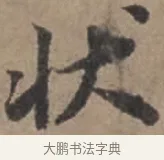 狀 · 张栻 · 行书（书体参考） · 严陵帖 · 第 1 页