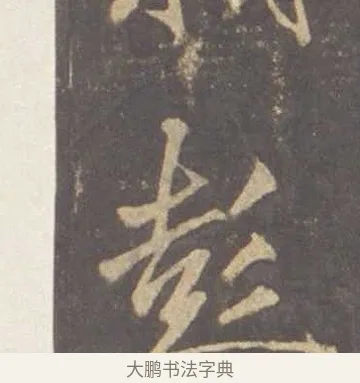 彭 · 李邕 · 行书（书体参考） · 云麾将军李思训碑 · 第 1 页