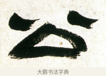 公 · 金农 · 隶书（书体参考） · 临华山庙碑 · 第 39 页