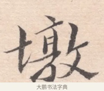 墩 · 高凤翰 · 行书（书体参考） · 山水书法册 · 第 5 页