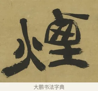 煙 · 郑簠 · 隶书（书体参考） · 隶书酬于驸马诗轴 · 第 1 页