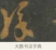 綵 · 孙过庭 · 草书（书体参考） · 草书千字文 · 第 11 页