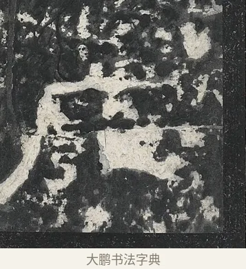 廱 · 佚名 · 隶书（书体参考） · 孔宙碑 · 第 19 页