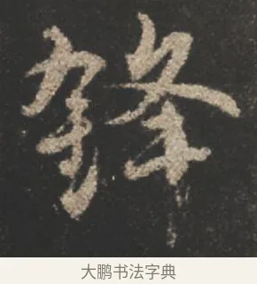 鋒 · 颜真卿 · 行书（书体参考） · 述张长史笔法十二意 · 第 17 页