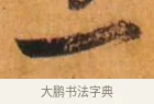 一 · 倪元璐 · 草书（书体参考） · 倪元璐《山行即事五言诗轴》 · 第 1 页