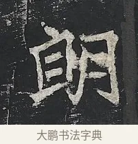 朗 · 佚名 · 楷书（书体参考） · 高贞碑 · 第 6 页