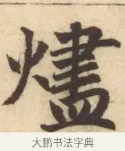 燼 · 赵孟頫 · 楷书（书体参考） · 妙严寺记 · 第 6 页