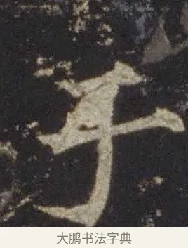 于 · 欧阳通 · 楷书（书体参考） · 道因法师碑 · 第 4 页