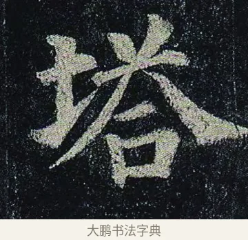 塔 · 颜真卿 · 楷书（书体参考） · 颜真卿 多宝塔碑 二玄社版 · 第 17 页
