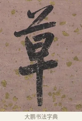 草 · 曾国藩 · 行书（书体参考） · 行书七言联（我欲仙山拾瑶草） · 第 1 页
