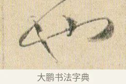 也 · 贺知章 · 草书（书体参考） · 草书孝经 · 第 6 页