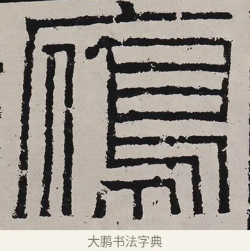 鴈 · 佚名 · 隶书（书体参考） · 鲜于璜碑 · 第 2 页