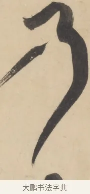 乃 · 黄庭坚 · 草书（书体参考） · 廉颇蔺相如列传 · 第 18 页