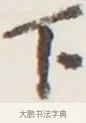 下 · 弘一法师 · 行书（书体参考） · 地藏菩萨九华山应蹟记 · 第 1 页