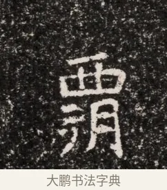 霸 · 佚名 · 魏碑（书体参考） · 东魏穆子严墓志铭（魏故太原太守穆公墓志） · 第 1 页