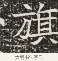 旗 · 佚名 · 魏碑（书体参考） · 北齐高建墓志铭（齐故齐沧二州刺史高公墓铭） · 第 1 页