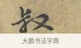 叔 · 富弼 · 行书（书体参考） · 温柑帖 · 第 1 页