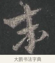末 · 颜真卿 · 行书（书体参考） · 争座位帖（二玄本） · 第 5 页