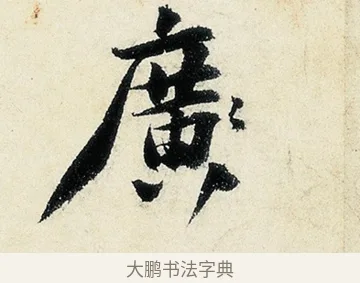 窾 · 沈周 · 行书（书体参考） · 千人石夜游诗卷 · 第 2 页