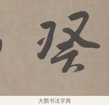癸 · 朱耷 · 行书（书体参考） · 临兰亭序（轴） · 第 1 页