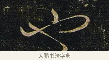也 · 张芝 · 草书（书体参考） · 冠军帖 · 第 1 页