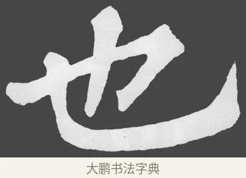 也 · 苏轼 · 楷书（书体参考） · 醉翁亭记 · 第 32 页