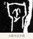 牢 · 佚名 · 甲骨文（书体参考） · 甲骨文经典拓片100例 · 第 46 页