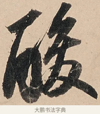 酸 · 苏轼 · 行书（书体参考） · 洞庭春色赋中山松醪赋 · 第 13 页
