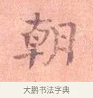 朝 · 司马光 · 楷书（书体参考） · 宁州帖 · 第 1 页