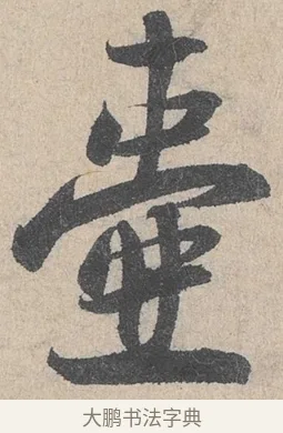 壺 · 陆游 · 行书（书体参考） · 怀成都十韵诗卷 · 第 1 页