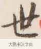 世 · 弘一法师 · 行书（书体参考） · 改习惯 · 第 1 页