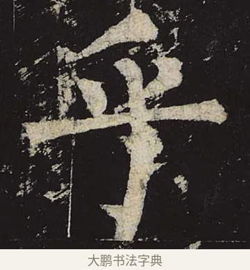 乎 · 柳公权 · 楷书（书体参考） · 神策军碑 · 第 12 页