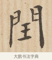 闰 · 佚名 · 隶书（书体参考） · 夏承碑 · 第 33 页