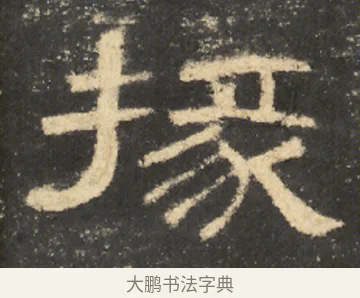 掾 · 佚名 · 隶书（书体参考） · 曹全碑 明拓 故宫藏本 · 第 8 页